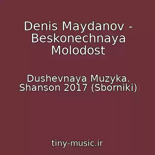 کاور آهنگ Denis Maydanov - Beskonechnaya Molodost از Dushevnaya Muzyka. Shanson 2017 (Sborniki)