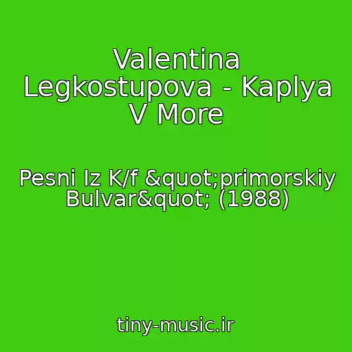 کاور آهنگ Valentina Legkostupova - Kaplya V More از Pesni Iz K/f "primorskiy Bulvar" (1988)
