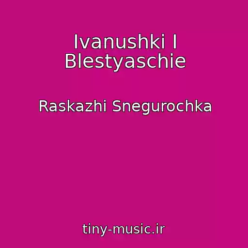 کاور آهنگ Ivanushki I Blestyaschie از Raskazhi Snegurochka