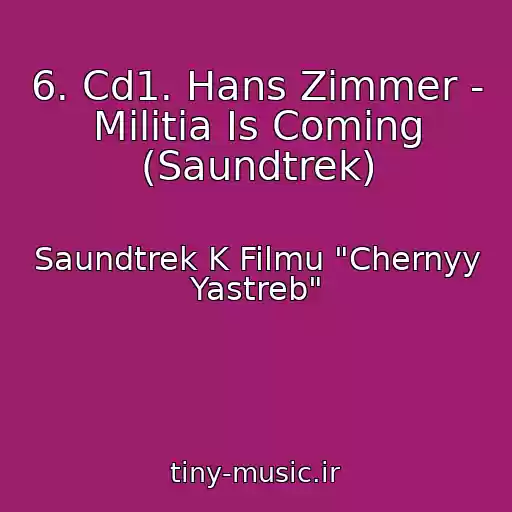 کاور آهنگ 6. Cd1. Hans Zimmer - Militia Is Coming (Saundtrek) از Saundtrek K Filmu "Chernyy Yastreb"