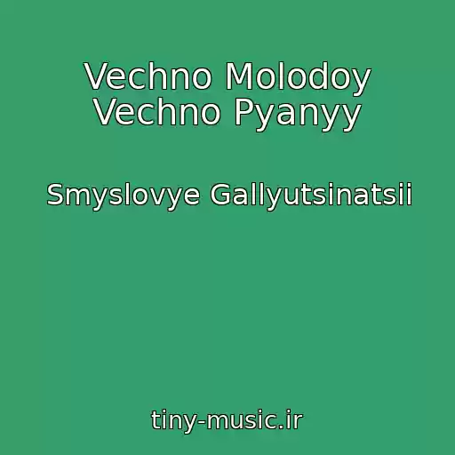 کاور آهنگ Vechno Molodoy Vechno Pyanyy از Smyslovye Gallyutsinatsii