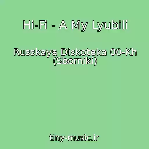 کاور آهنگ Hi-Fi - A My Lyubili از Russkaya Diskoteka 00-Kh (Sborniki)