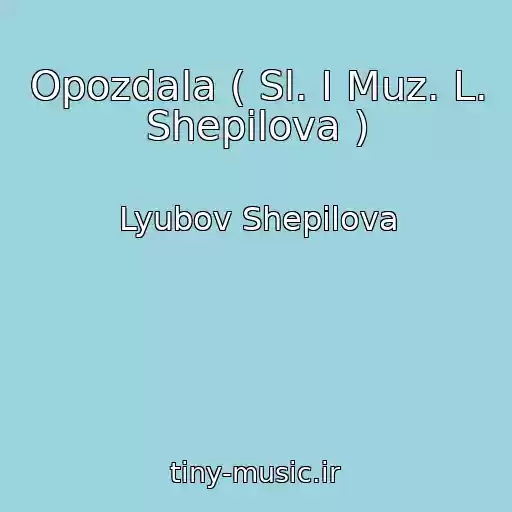 کاور آهنگ Opozdala ( Sl. I Muz. L. Shepilova ) از Lyubov Shepilova