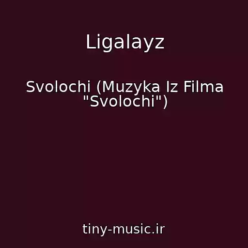 کاور آهنگ Ligalayz از Svolochi (Muzyka Iz Filma "Svolochi")