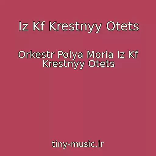 کاور آهنگ Iz Kf Krestnyy Otets از Orkestr Polya Moria Iz Kf Krestnyy Otets