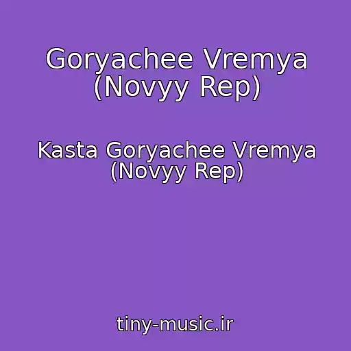 کاور آهنگ Goryachee Vremya (Novyy Rep) از Kasta Goryachee Vremya (Novyy Rep)