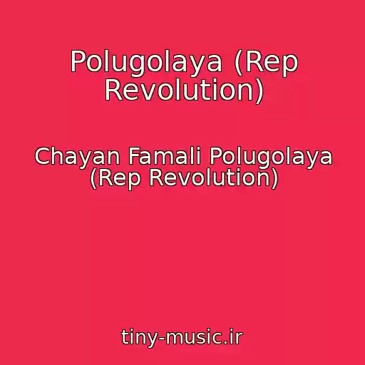 کاور آهنگ Polugolaya (Rep Revolution) از Chayan Famali Polugolaya (Rep Revolution)