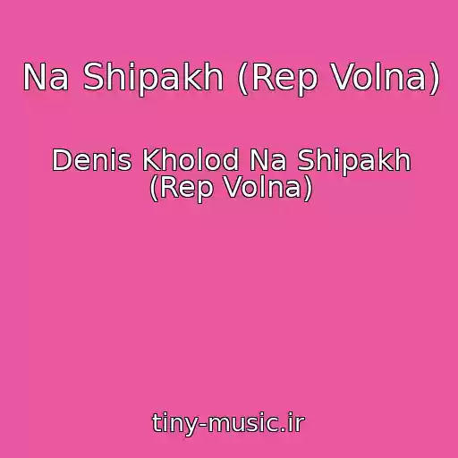 کاور آهنگ Na Shipakh (Rep Volna) از Denis Kholod Na Shipakh (Rep Volna)