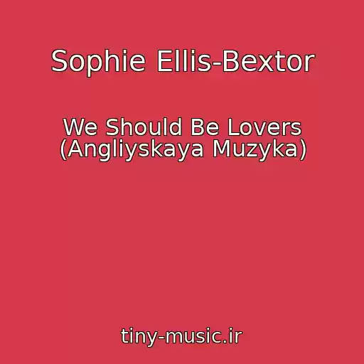 کاور آهنگ Sophie Ellis-Bextor از We Should Be Lovers (Angliyskaya Muzyka)