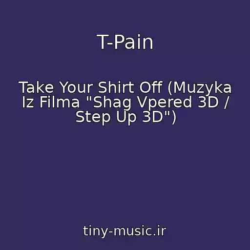 کاور آهنگ T-Pain از Take Your Shirt Off (Muzyka Iz Filma "Shag Vpered 3D / Step Up 3D")