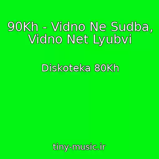کاور آهنگ 90Kh - Vidno Ne Sudba, Vidno Net Lyubvi از Diskoteka 80Kh