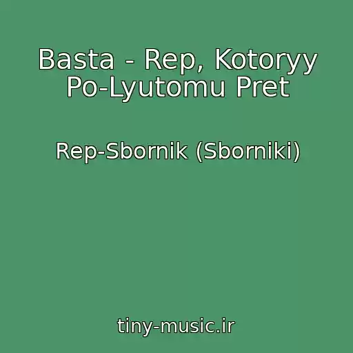 کاور آهنگ Basta - Rep, Kotoryy Po-Lyutomu Pret از Rep-Sbornik (Sborniki)