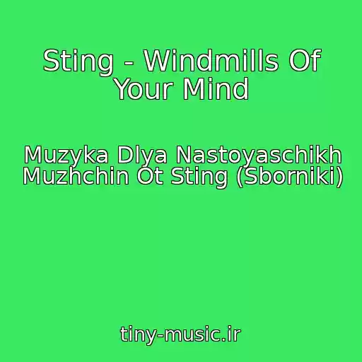 کاور آهنگ Sting - Windmills Of Your Mind از Muzyka Dlya Nastoyaschikh Muzhchin Ot Sting (Sborniki)