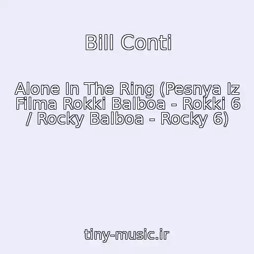 کاور آهنگ Bill Conti از Alone In The Ring (Pesnya Iz Filma Rokki Balboa - Rokki 6 / Rocky Balboa - Rocky 6)
