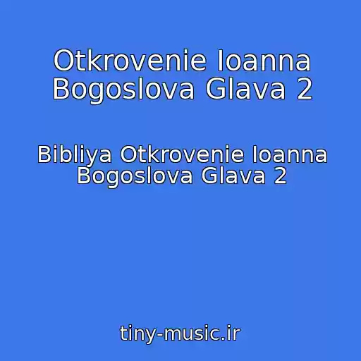 کاور آهنگ Otkrovenie Ioanna Bogoslova Glava 2 از Bibliya Otkrovenie Ioanna Bogoslova Glava 2