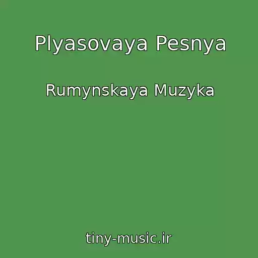 کاور آهنگ Plyasovaya Pesnya از Rumynskaya Muzyka