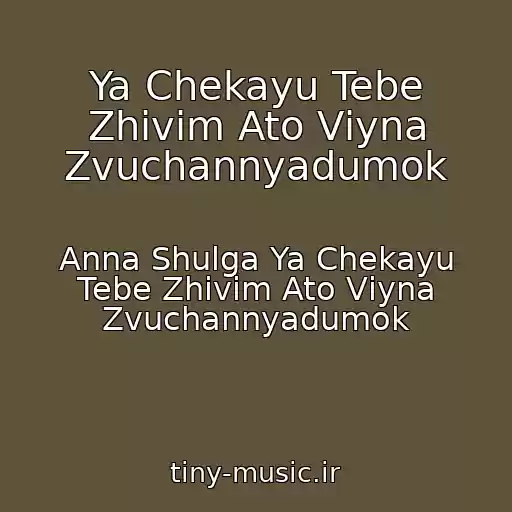 کاور آهنگ Ya Chekayu Tebe Zhivim Ato Vіyna Zvuchannyadumok از Anna Shulga Ya Chekayu Tebe Zhivim Ato Vіyna Zvuchannyadumok