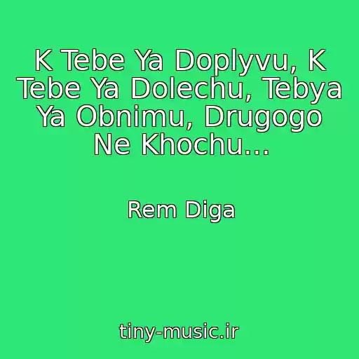 کاور آهنگ K Tebe Ya Doplyvu, K Tebe Ya Dolechu, Tebya Ya Obnimu, Drugogo Ne Khochu... از Rem Diga