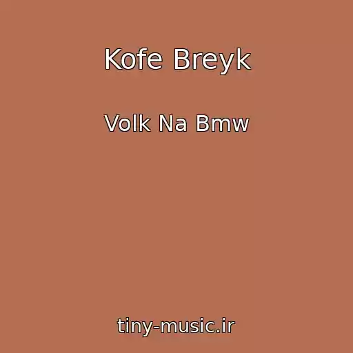 کاور آهنگ Kofe Breyk از Volk Na Bmw