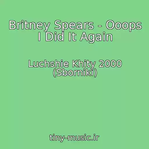 کاور آهنگ Britney Spears - Ooops I Did It Again از Luchshie Khity 2000 (Sborniki)