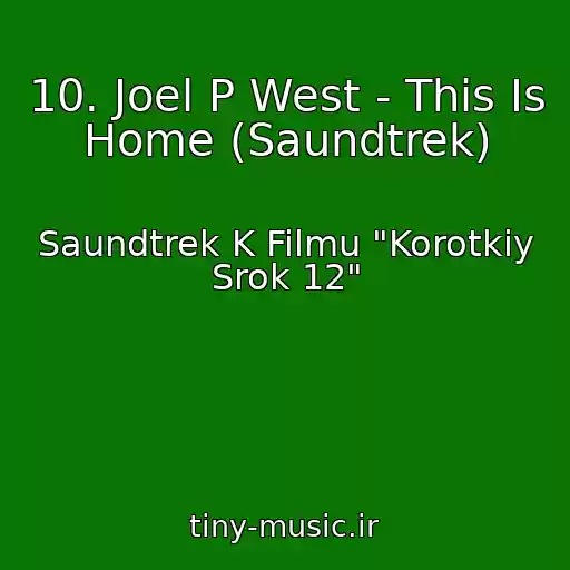 کاور آهنگ 10. Joel P West - This Is Home (Saundtrek) از Saundtrek K Filmu "Korotkiy Srok 12"