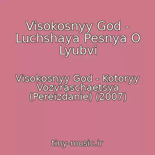 کاور آهنگ Visokosnyy God - Luchshaya Pesnya O Lyubvi از Visokosnyy God - Kotoryy Vozvraschaetsya (Pereizdanie) (2007)