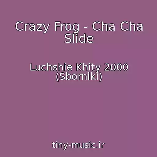 کاور آهنگ Crazy Frog - Cha Cha Slide از Luchshie Khity 2000 (Sborniki)