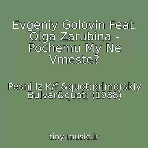 کاور آهنگ Evgeniy Golovin Feat. Olga Zarubina - Pochemu My Ne Vmeste? از Pesni Iz K/f "primorskiy Bulvar" (1988)