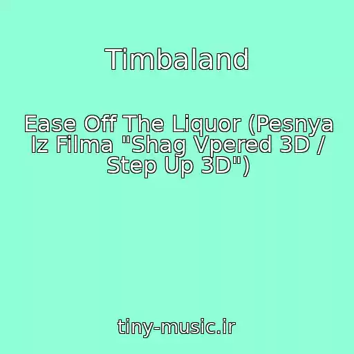 کاور آهنگ Timbaland از Ease Off The Liquor (Pesnya Iz Filma "Shag Vpered 3D / Step Up 3D")