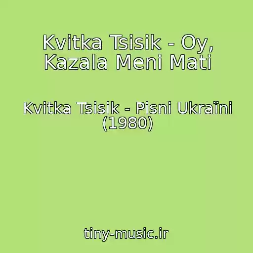 کاور آهنگ Kvіtka Tsіsik - Oy, Kazala Menі Mati از Kvіtka Tsіsik - Pіsnі Ukraїni (1980)