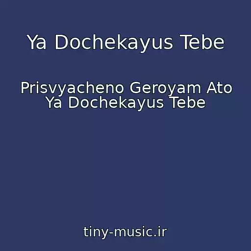 کاور آهنگ Ya Dochekayus Tebe از Prisvyacheno Geroyam Ato Ya Dochekayus Tebe