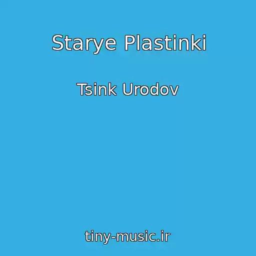 کاور آهنگ Starye Plastinki از Tsink Urodov