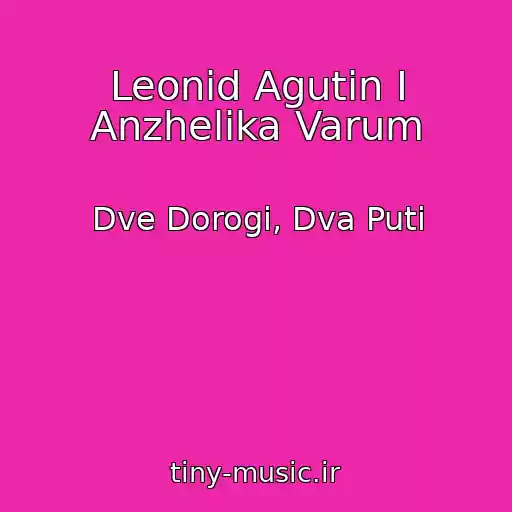 کاور آهنگ Leonid Agutin I Anzhelika Varum از Dve Dorogi, Dva Puti
