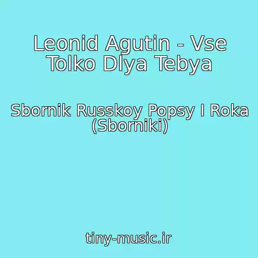 کاور آهنگ Leonid Agutin - Vse Tolko Dlya Tebya از Sbornik Russkoy Popsy I Roka (Sborniki)