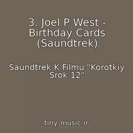 کاور آهنگ 3. Joel P West - Birthday Cards (Saundtrek) از Saundtrek K Filmu "Korotkiy Srok 12"