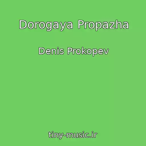 کاور آهنگ Dorogaya Propazha از Denis Prokopev