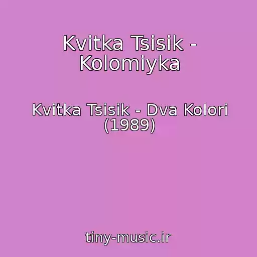 کاور آهنگ Kvіtka Tsіsik - Kolomiyka از Kvіtka Tsіsik - Dva Kolori (1989)