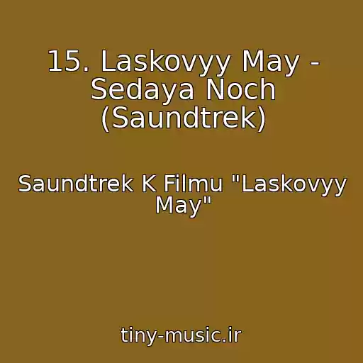 کاور آهنگ 15. Laskovyy May - Sedaya Noch (Saundtrek) از Saundtrek K Filmu "Laskovyy May"
