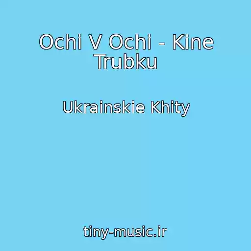 کاور آهنگ Ochі V Ochі - Kine Trubku از Ukrainskie Khity