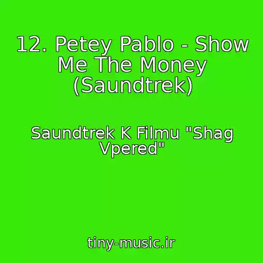 کاور آهنگ 12. Petey Pablo - Show Me The Money (Saundtrek) از Saundtrek K Filmu "Shag Vpered"