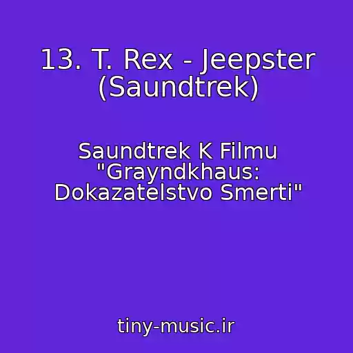 کاور آهنگ 13. T. Rex - Jeepster (Saundtrek) از Saundtrek K Filmu "Grayndkhaus: Dokazatelstvo Smerti"
