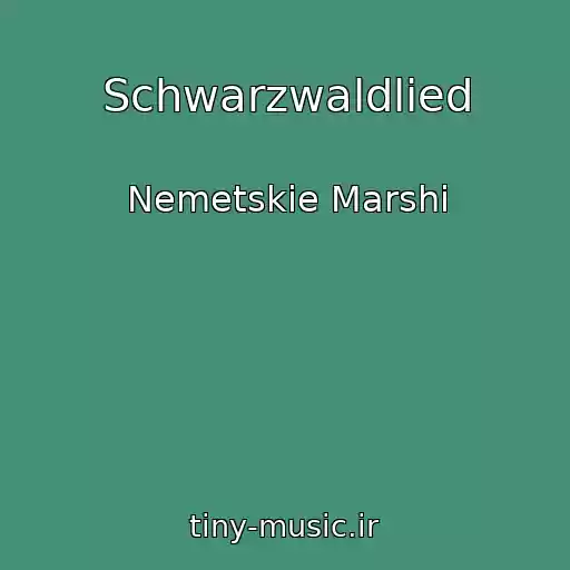 کاور آهنگ Schwarzwaldlied از Nemetskie Marshi