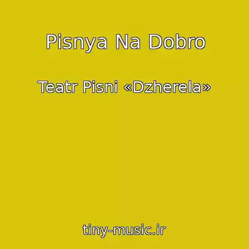 کاور آهنگ Pіsnya Na Dobro از Teatr Pіsnі «Dzherela»