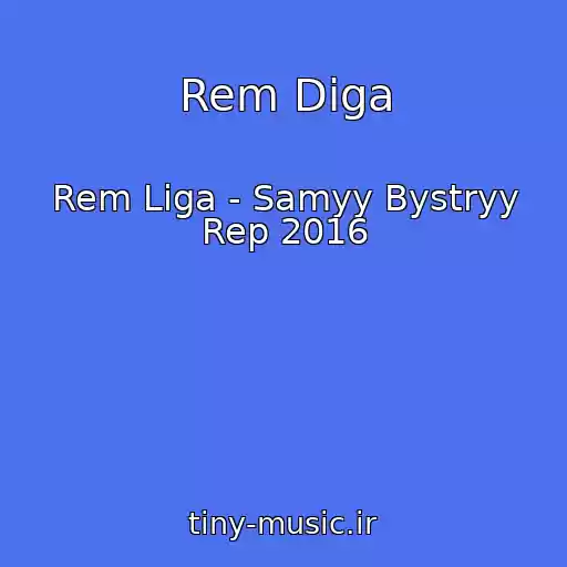 کاور آهنگ Rem Diga از Rem Liga - Samyy Bystryy Rep 2016