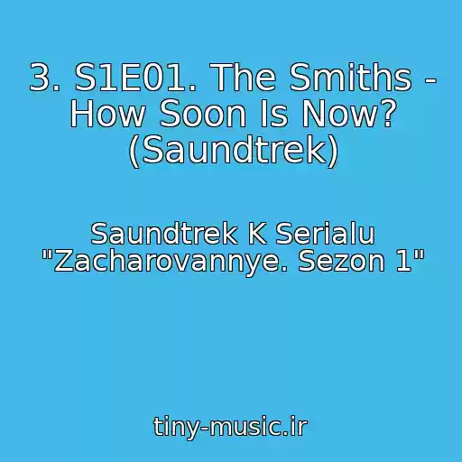 کاور آهنگ 3. S1E01. The Smiths - How Soon Is Now? (Saundtrek) از Saundtrek K Serialu "Zacharovannye. Sezon 1"