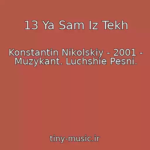 کاور آهنگ 13 Ya Sam Iz Tekh از Konstantin Nikolskiy - 2001 - Muzykant. Luchshie Pesni.