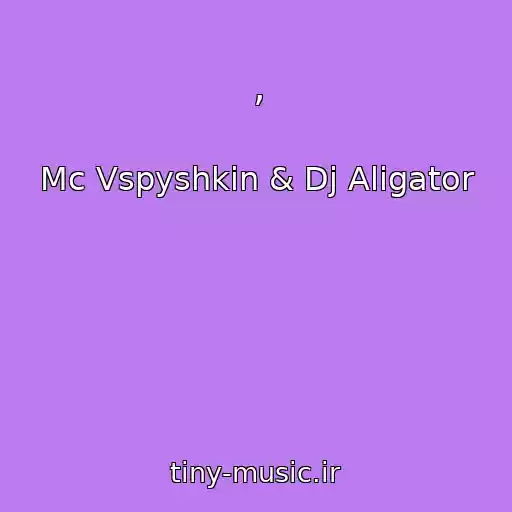 کاور آهنگ , از Mc Vspyshkin & Dj Aligator