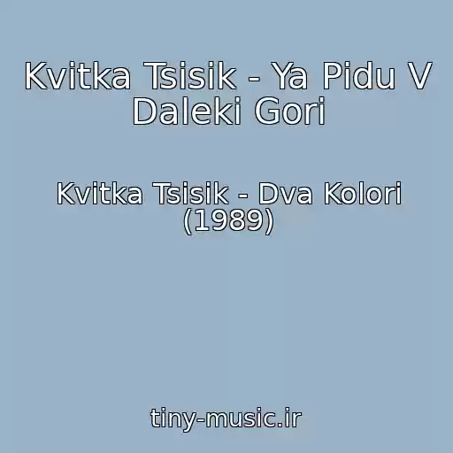 کاور آهنگ Kvіtka Tsіsik - Ya Pіdu V Dalekі Gori از Kvіtka Tsіsik - Dva Kolori (1989)