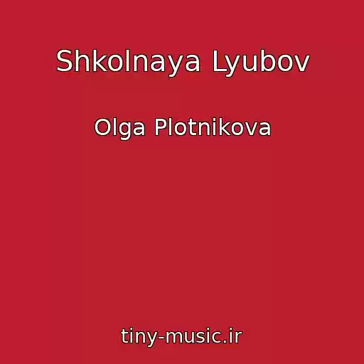 کاور آهنگ Shkolnaya Lyubov از Olga Plotnikova