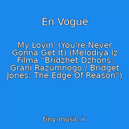 کاور آهنگ En Vogue از My Lovin' (You're Never Gonna Get It) (Melodiya Iz Filma "Bridzhet Dzhons: Grani Razumnogo / Bridget Jones: The Edge Of Reason")